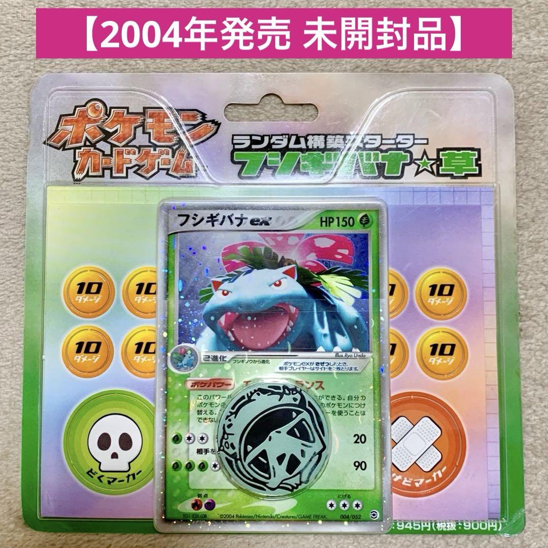 【希少・美品】 ランダム構築スターター フシギバナ★草 未開封 ポケカ 希少・美品】 ランダム構築スターター フシギバナ☆草 未開封