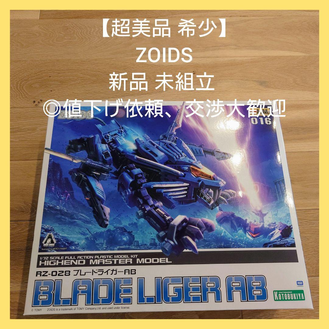【希少】未組立　ゾイド プラモデル ブレード ライガー　大幅値下げ 希少】未組立 ゾイド プラモデル ブレード ライガー 大幅値下げ