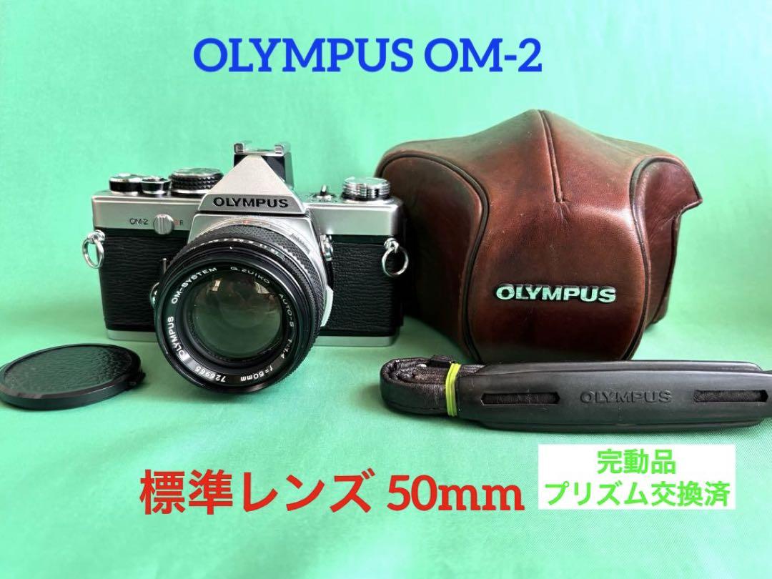 ★ OLYMPUS OM-2 (革ケース付)+ ★ 標準レンズ 50mm ☆ OLYMPUS OM-2 (革ケース付)+ ☆ 標準レンズ 50mm（オリンパス
