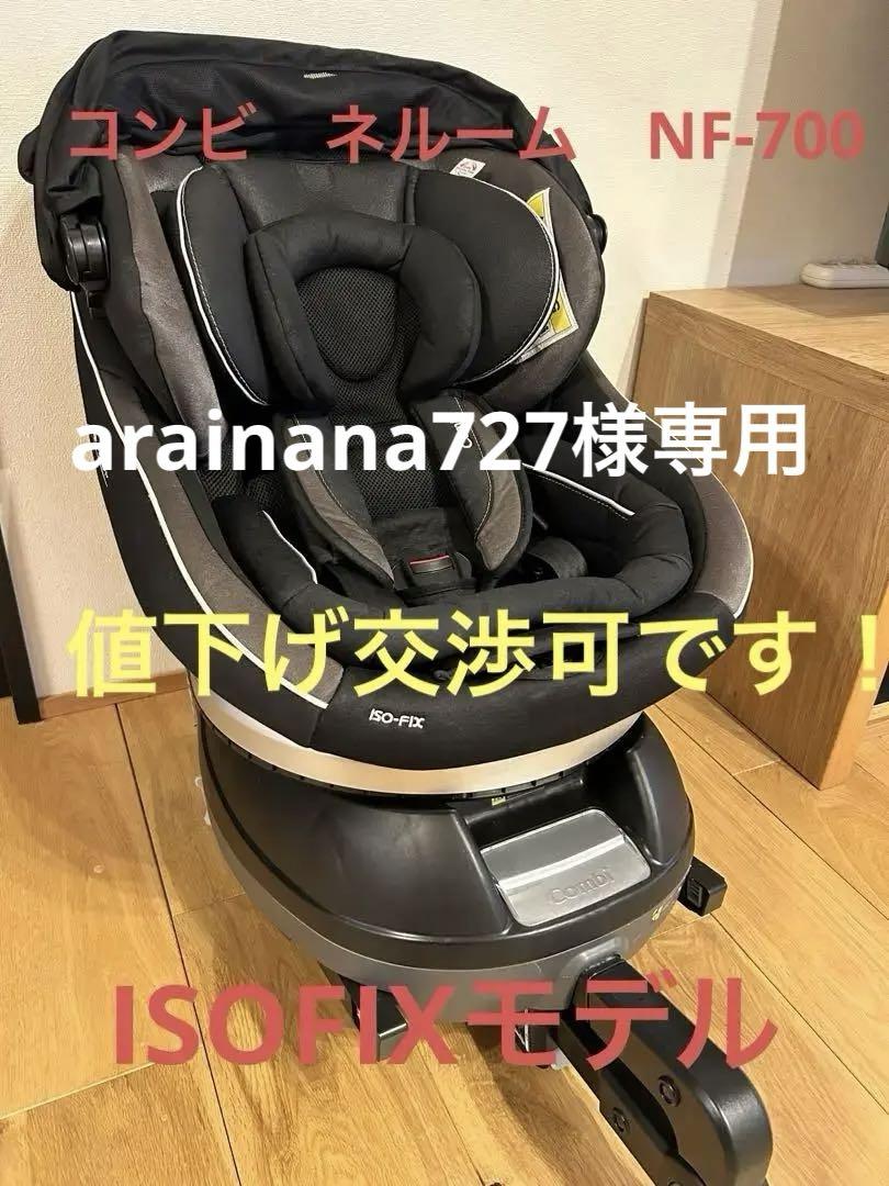 美品　コンビ　ネルーム　ISOFIX エッグショックNF-700 茶 ネルーム ISOFIX エッグショック NF-700 スパークリングブラック