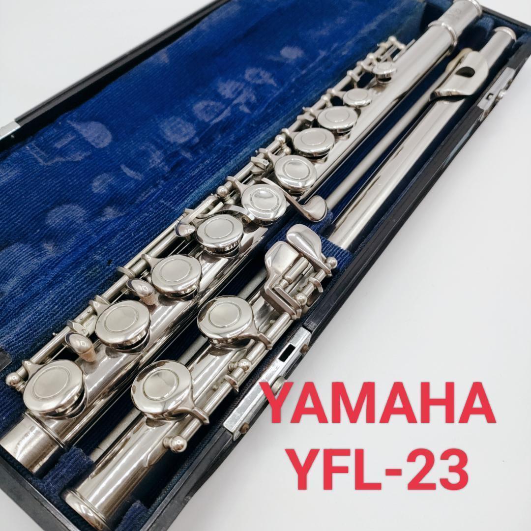 C*g様 YAMAHA ヤマハ YFL-23 フルート 管楽器 美品】⭐️ヤマハ YAMAHA 管楽器 YFL-23 フルート