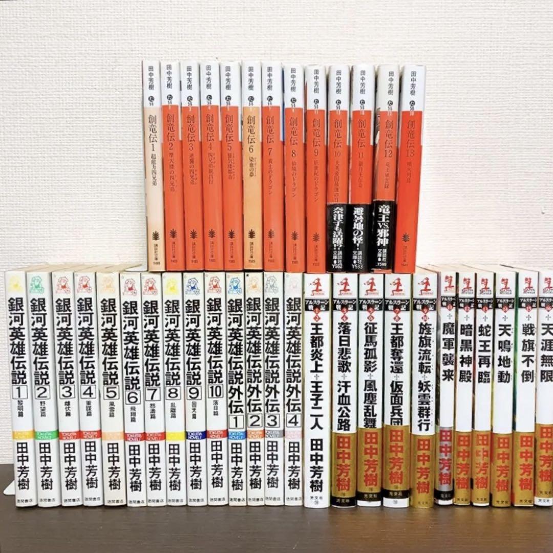 銀河英雄伝説・アルスラーン戦記 全巻セット 田中芳樹 アルスラーン戦記 銀河英雄伝説 全巻 送料無料 小説