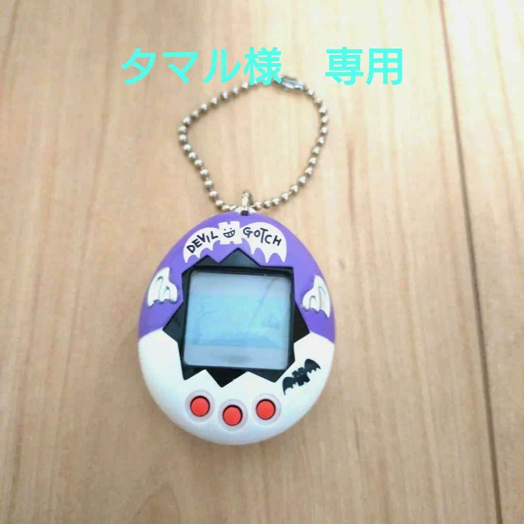 ご覧いただきありがとうございます。デビルっちのたまごっちです
