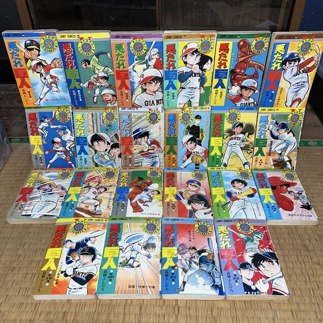 悪たれ巨人  1～19巻セット　高橋よしひろ 悪たれ巨人 19～22巻(最終巻) 初版 高橋よしひろ 4冊一括