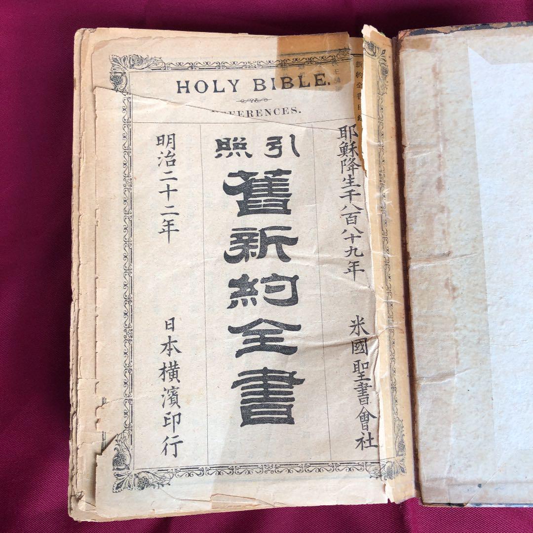 聖書「旧新約全書」米国聖書会社、日本横浜印行(明治22年