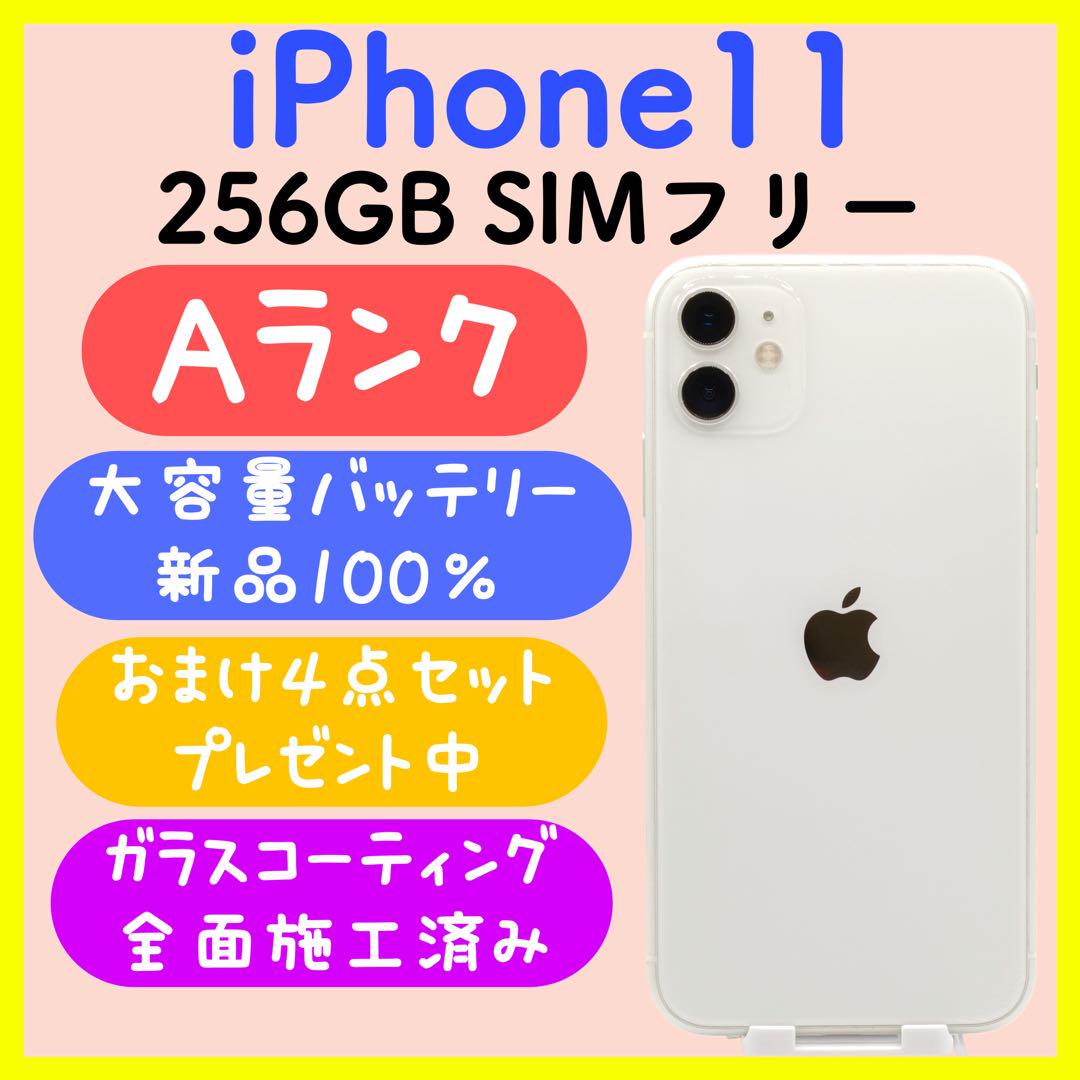 250【新品電池】iPhone11 256GB ホワイト SIMフリー 250【新品電池】iPhone11 256GB ホワイト SIMフリー（Apple