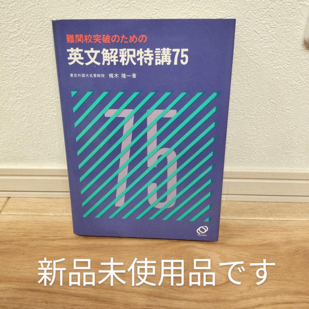 【新品】難関校突破のための 英文解釈特講75 東京外語大名誉教授 梶木 隆一 著 新品】難関校突破のための 英文解釈特講75 東京外語大名誉教授
