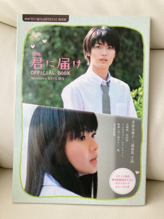 三浦春馬 君に届け オフィシャルブック （映画「君に届け