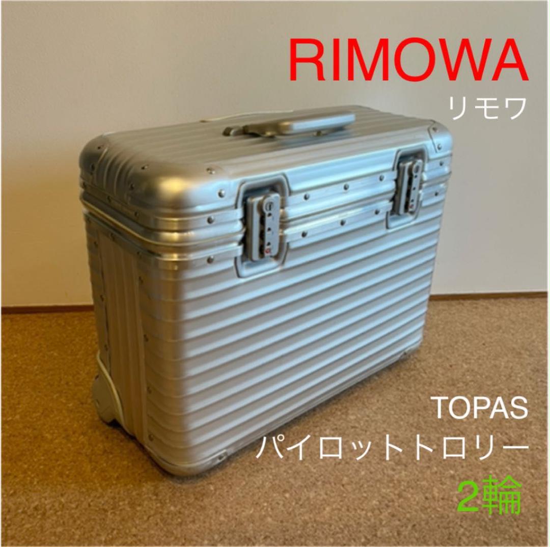 リモワ　トパーズ　パイロット　トロリー　2輪 RIMOWA/リモワ TOPAS PILOT TROLLEY/トパーズパイロット