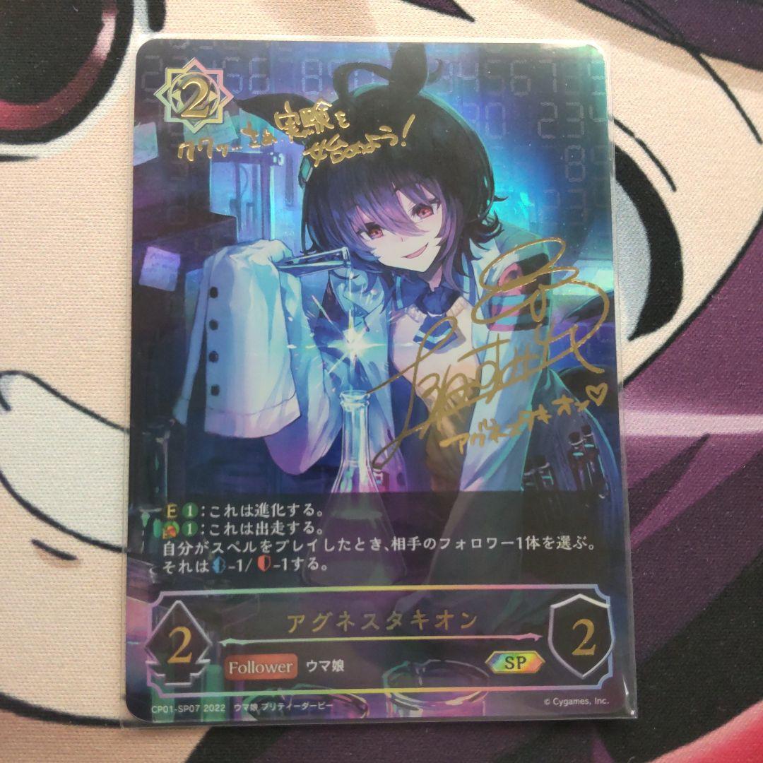 アグネスタキオン(進化前)SP サインカード シャドバエボルヴウマ