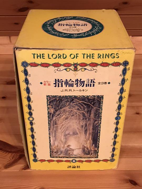 新品　指輪物語　箱入り地図付き 指輪物語 全3巻 （2024年春の 新版 指輪物語 Amazon.co.jp: 文庫