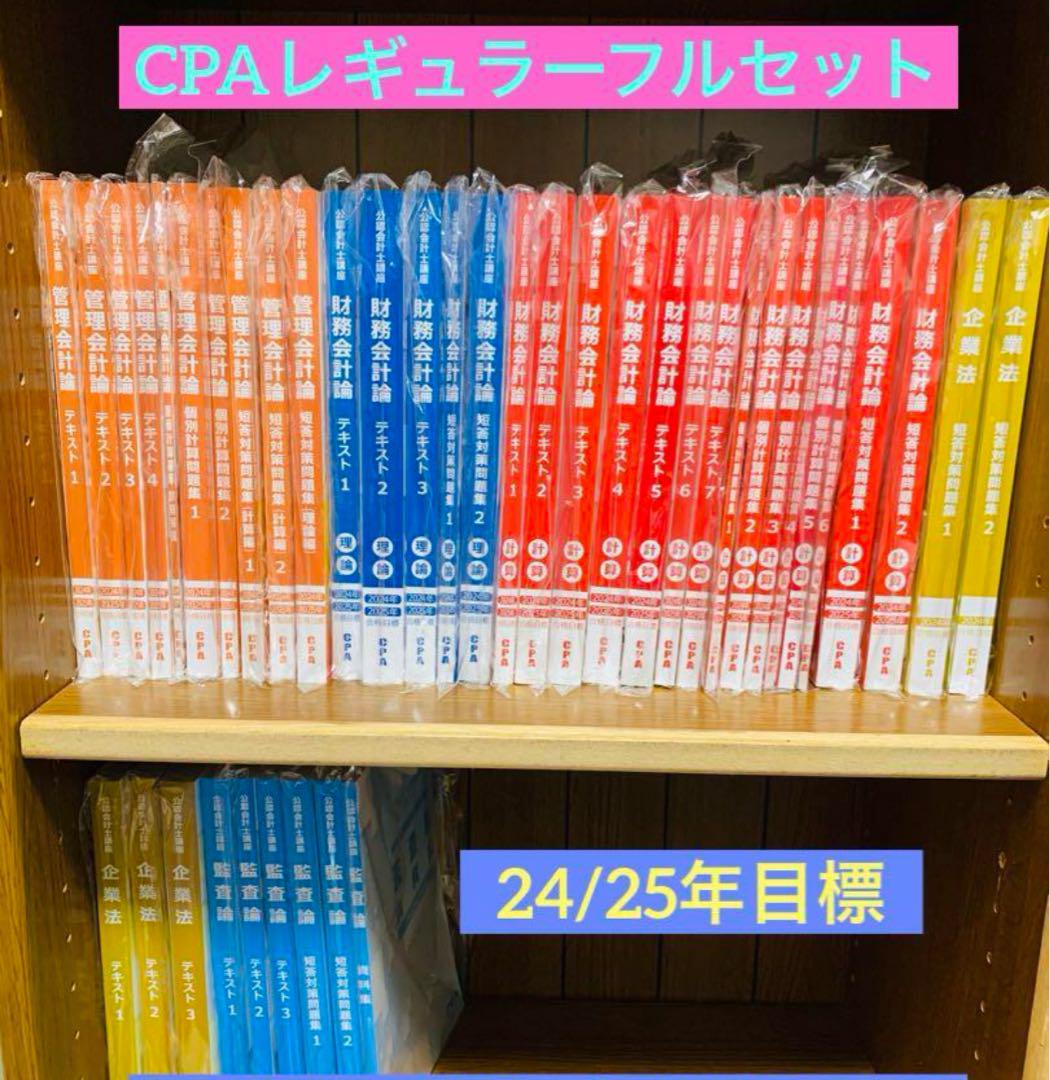 CPAレギュラーフルセット 24/25年目標 CPAレギュラーフルセット 24/25年目標（CPA会計学院24/25年合格