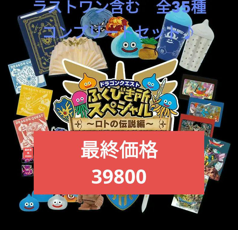 11月中オマケ付き♪　ドラゴンクエスト　ふくびき所スペシャル　コンプリートセット 11月中オマケ付き♪ ドラゴンクエスト ふくびき所スペシャル