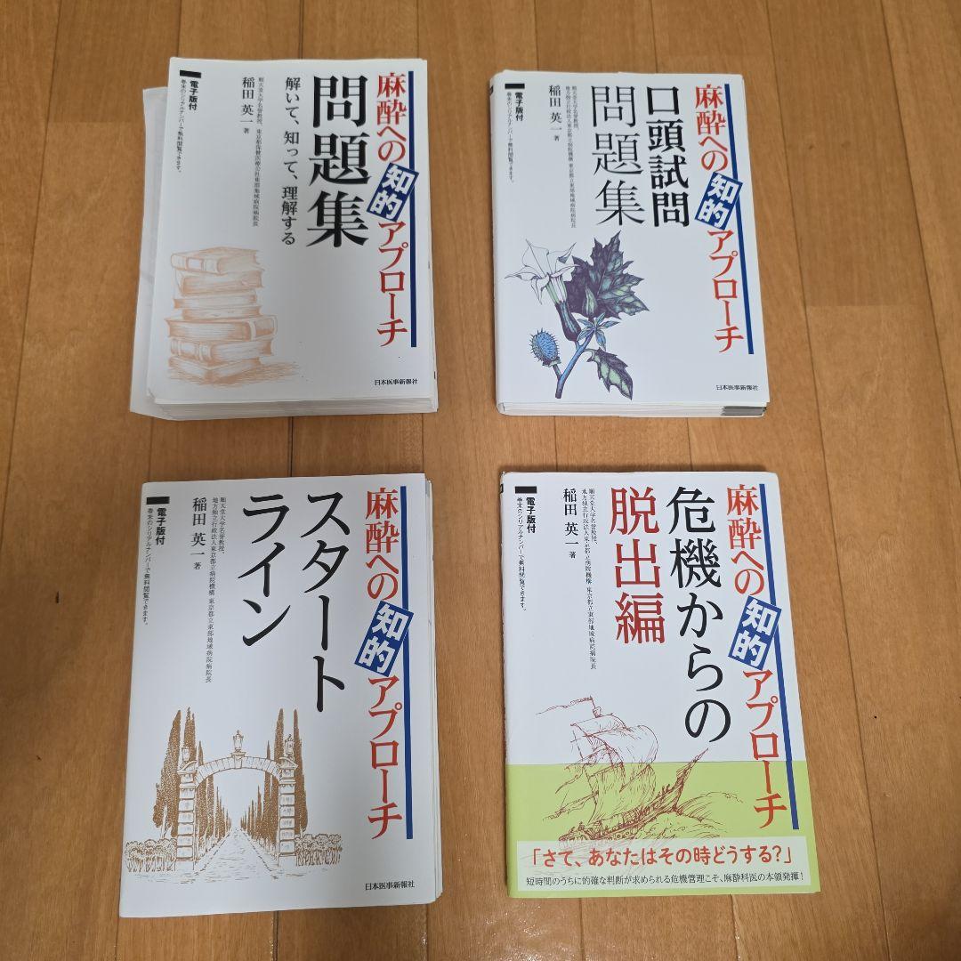 裁断済】麻酔への知的プローチ 参考書4冊セット （2024年12月