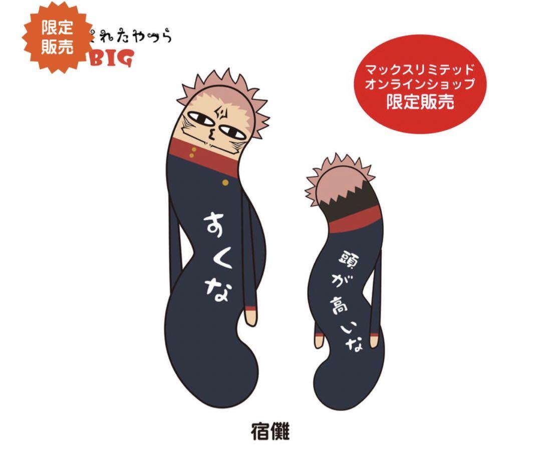 新品・未開封】呪術廻戦 ひねくれたやつら BIG 宿儺（呪術廻戦