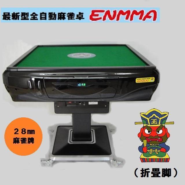○○○【新品】最新型全自動麻雀卓－ENMMA－（折畳脚）折黒