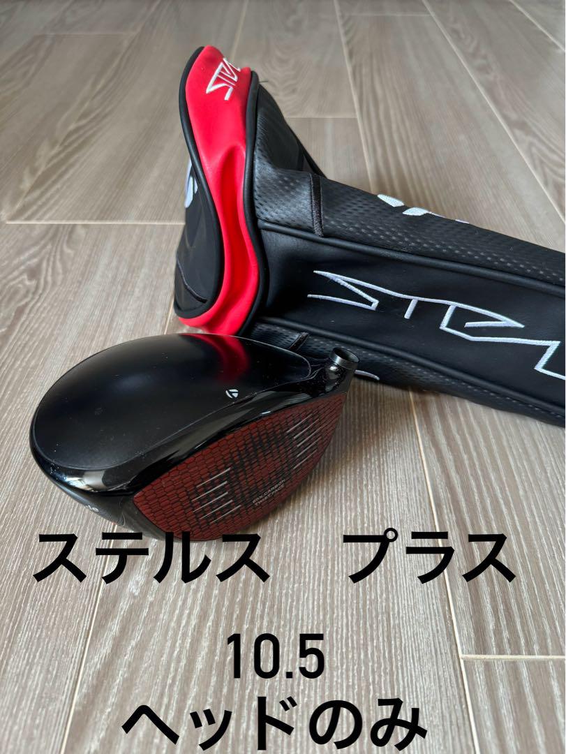 ステルス プラス ヘッドのみ stealth plus 10.5（ステルスプラス