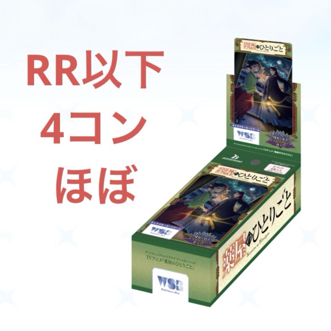 薬屋のひとりごと　ヴァイスシュバルツブラウ　WSB 　RR以下　4コン ヴァイスシュヴァルツブラウ 薬屋のひとりごと RR以下 4コン