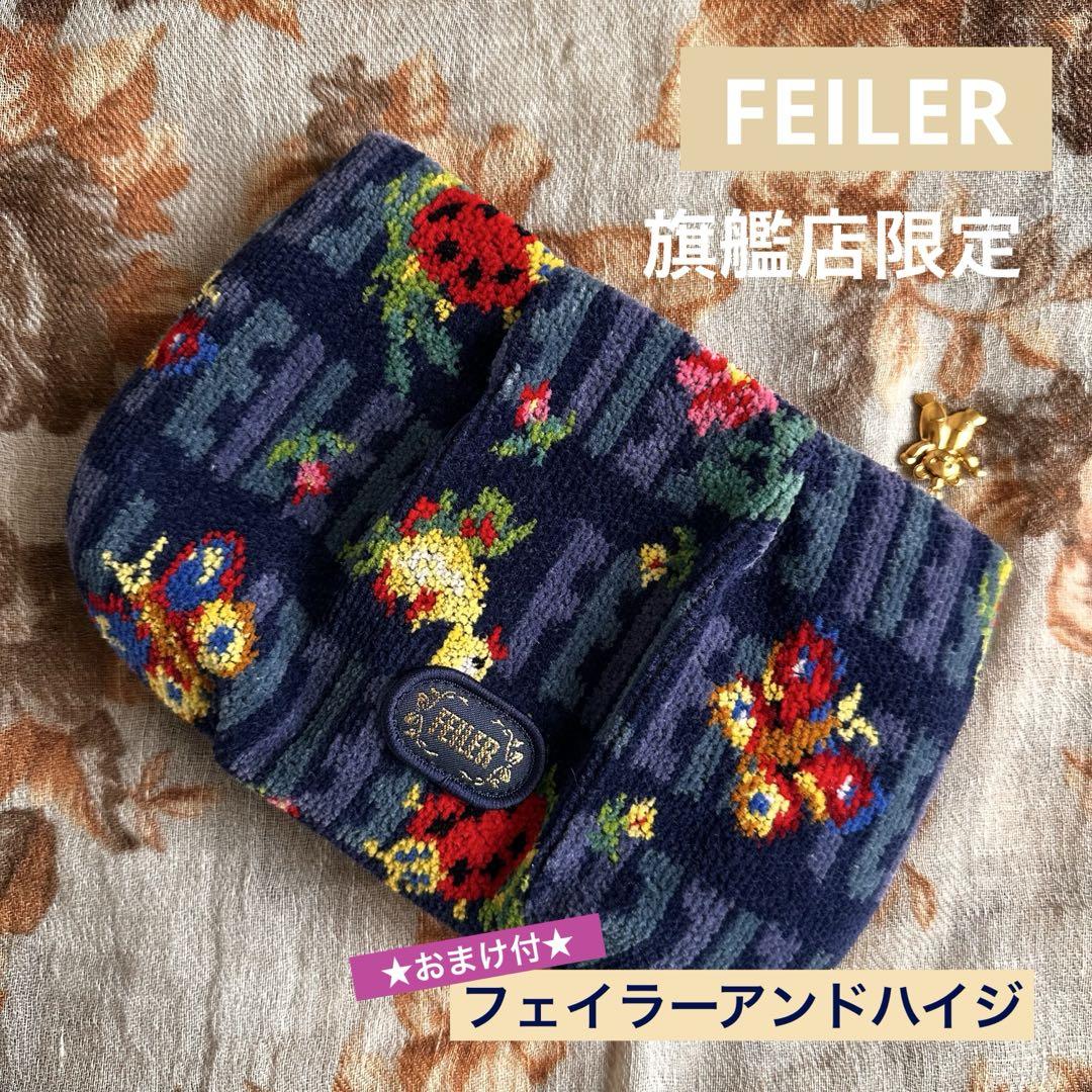 匿名配送☆新品　フェイラーアンドハイジ　旗艦店限定　ネイビー　ミニポーチ 匿名配送☆新品 フェイラーアンドハイジ 旗艦店限定 ネイビー