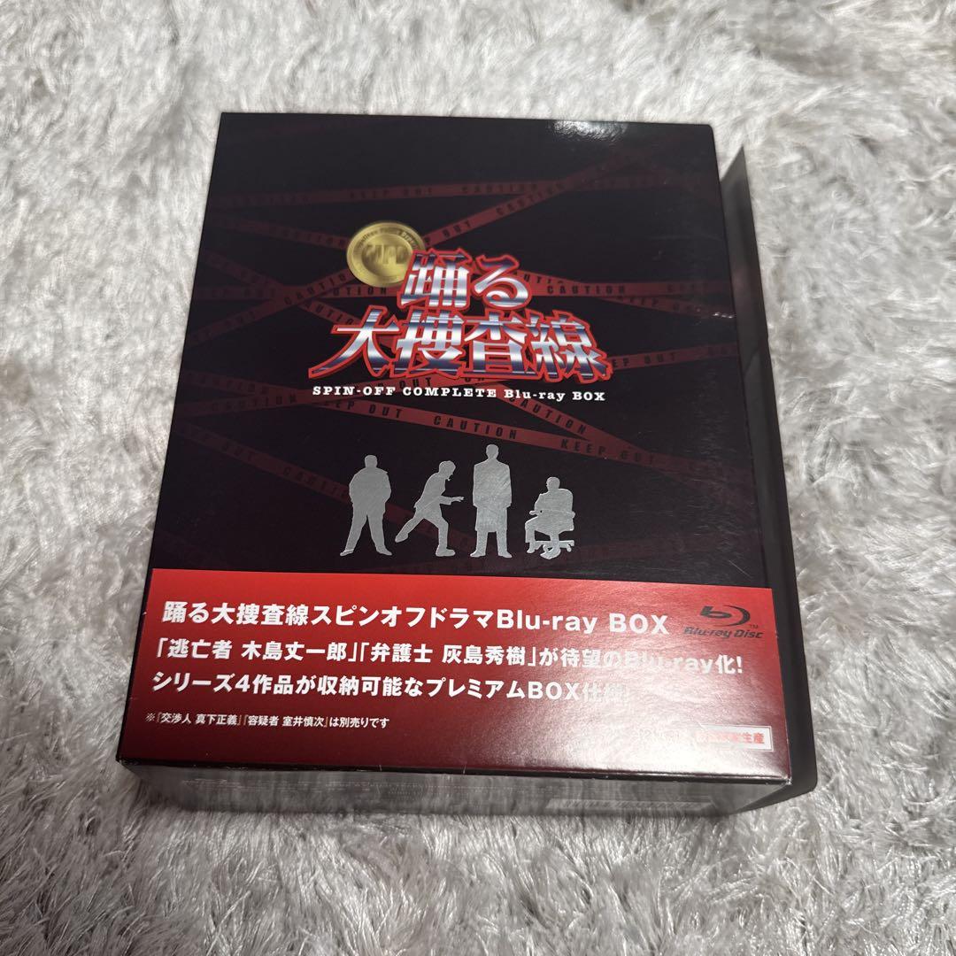 踊る大捜査線 スピンオフ Blu-ray BOX〈数量限定・2枚組〉等セット 踊る大捜査線 スピンオフドラマ Blu-ray BOX〈数量限定・2枚組
