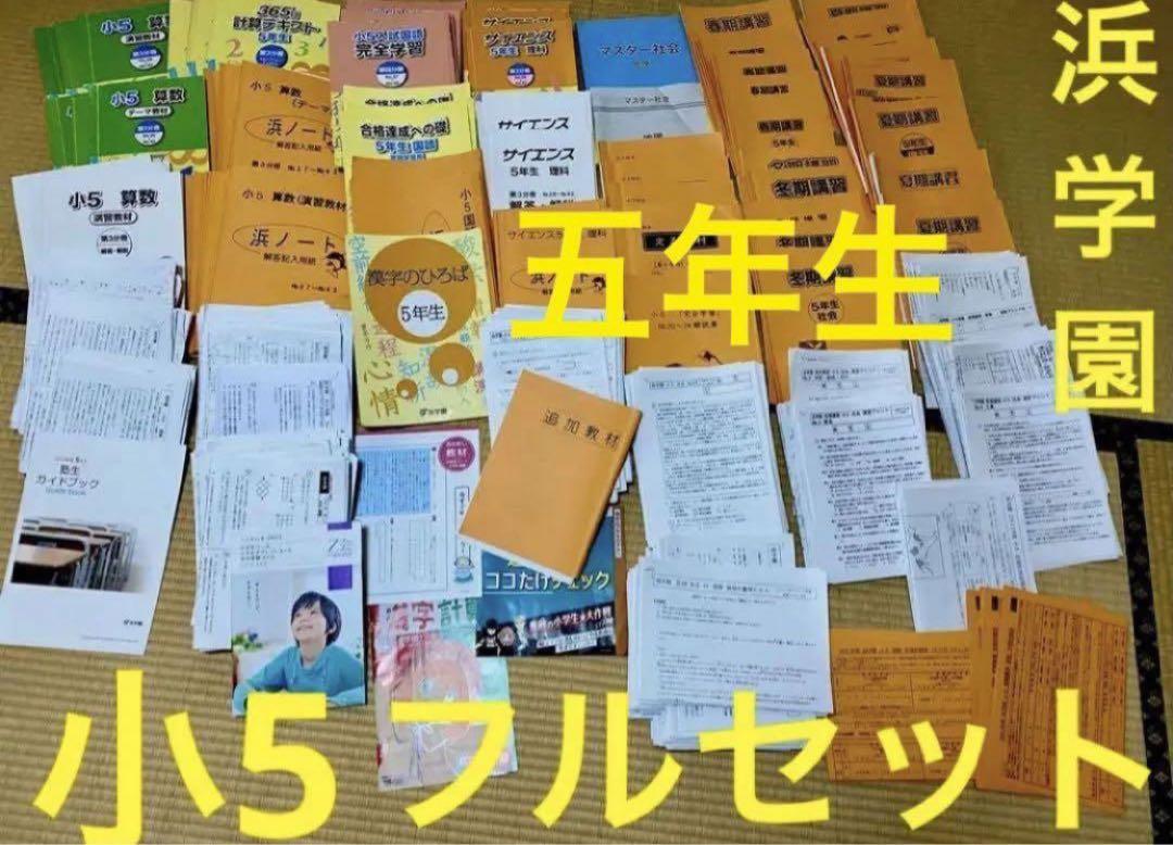 浜学園 テキスト 5年 算数 国語 理科 社会フルセット 小5 春期
