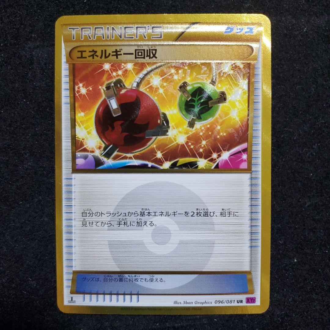 エネルギー回収 UR XY7 バンデットリング 096/081 状態A-〕エネルギー回収【UR】{096/081}