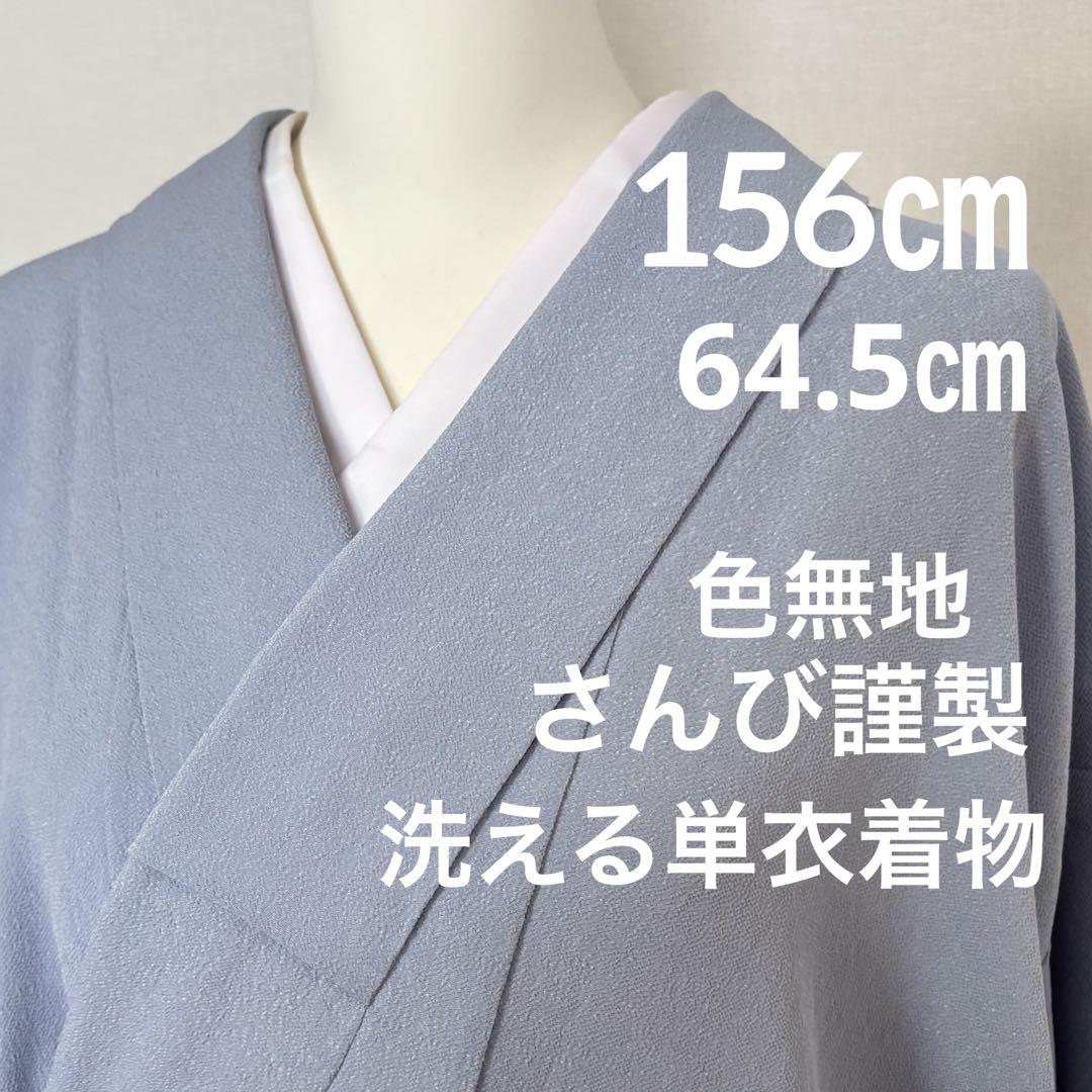 洗える着物 単衣 色無地 さんび 156㎝ 東レシルック 美品 2506