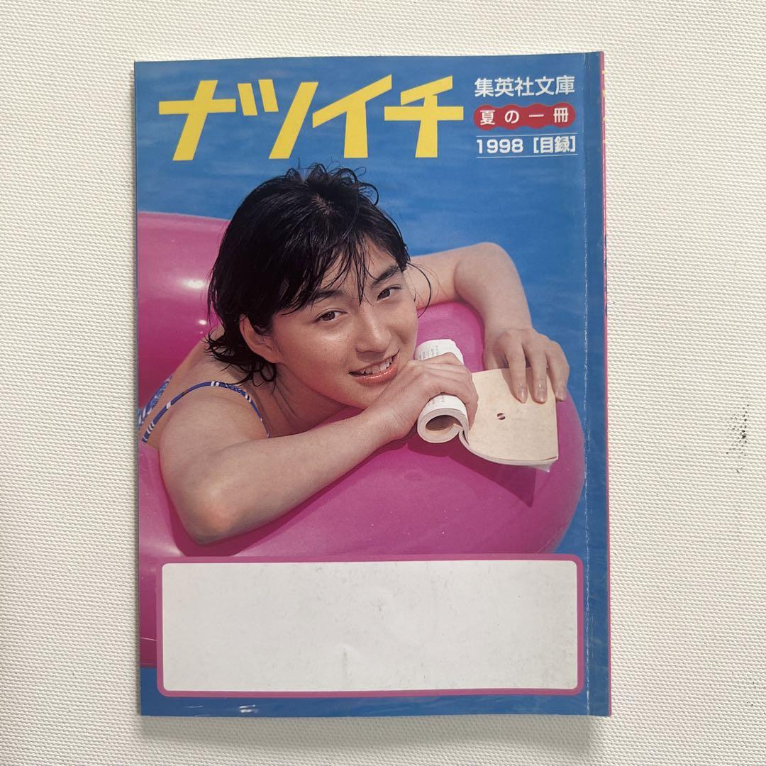 広末涼子 ナツイチ 1998年 直筆サイン入り（Amazon.co.jp: 広末