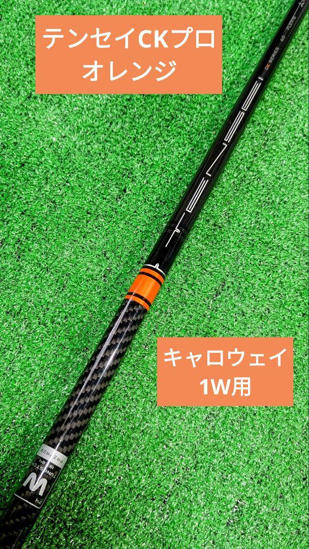 キャロウェイ 1Wスリーブ付き テンセイCKプロ オレンジ60S