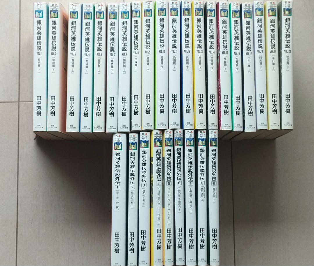 銀河英雄伝説＋外伝DUAL文庫版 全巻セット （銀河英雄伝説》刊行