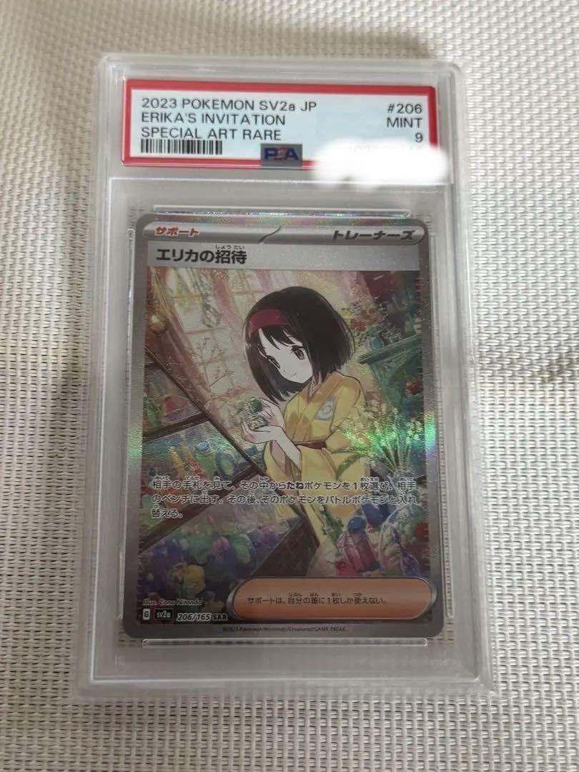 エリカの招待 SAR PSA9（エリカの招待 SAR PSA9 206/165 152