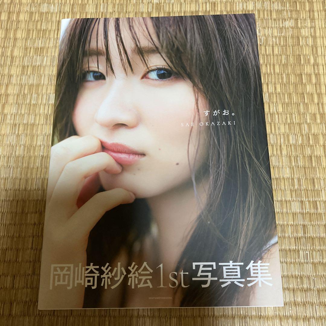 岡崎紗絵　写真集　すがお。　直筆サイン 女優 岡崎紗絵 1st 写真集 すがお。 直筆 サイン 入り（岡崎紗絵