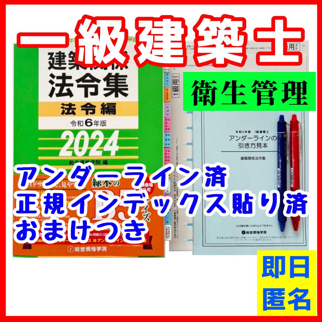 【未使用】法令集2024　一級建築士　アンダーライン済　インデックス済　即日配送 未使用】法令集2024 一級建築士 アンダーライン済 インデックス
