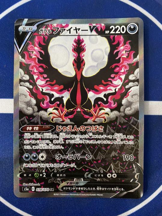 ポケモン - 【美品】ポケカ　ガラルファイヤーV SA s5a 078/070　高騰　バブル ガラルファイヤーV 《SA》 (SR) {078/070} [S5a/双璧の