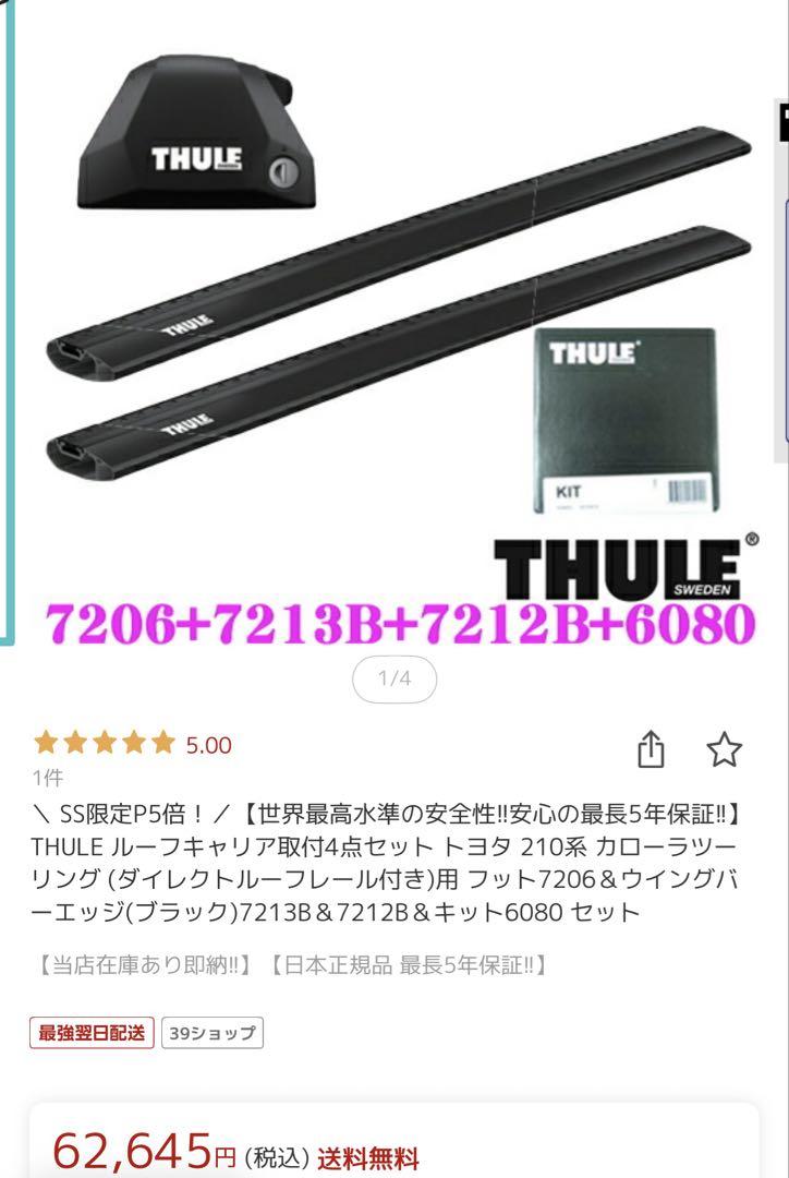 THULE ルーフキャリアキット 7206 7213B 7212B 6080（楽天市場