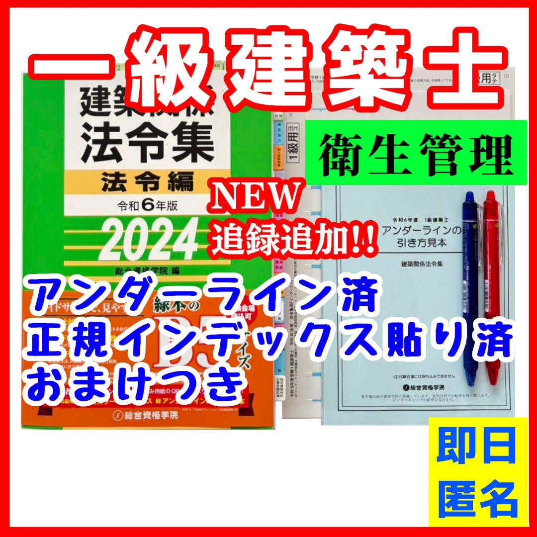【未使用】法令集2024　一級建築士　アンダーライン済　インデックス済　即日配送 未使用】法令集2024 一級建築士 アンダーライン済 インデックス
