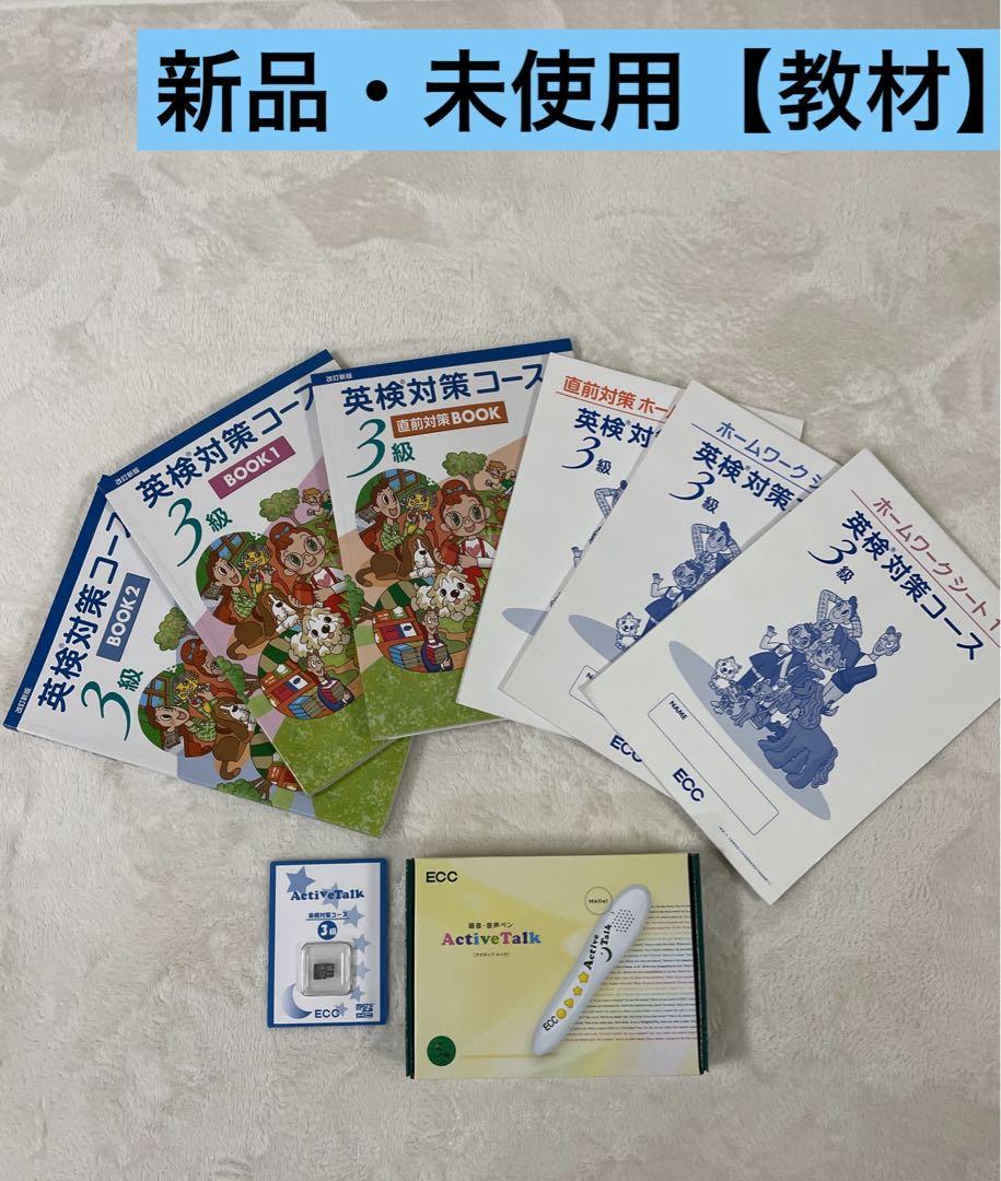ECCジュニア　英検対策4級3級セット　アクティブトーク付き（充電器あり）値下げ 教材 新品・未使用】ECC アクティブトーク 英検3級対策コース