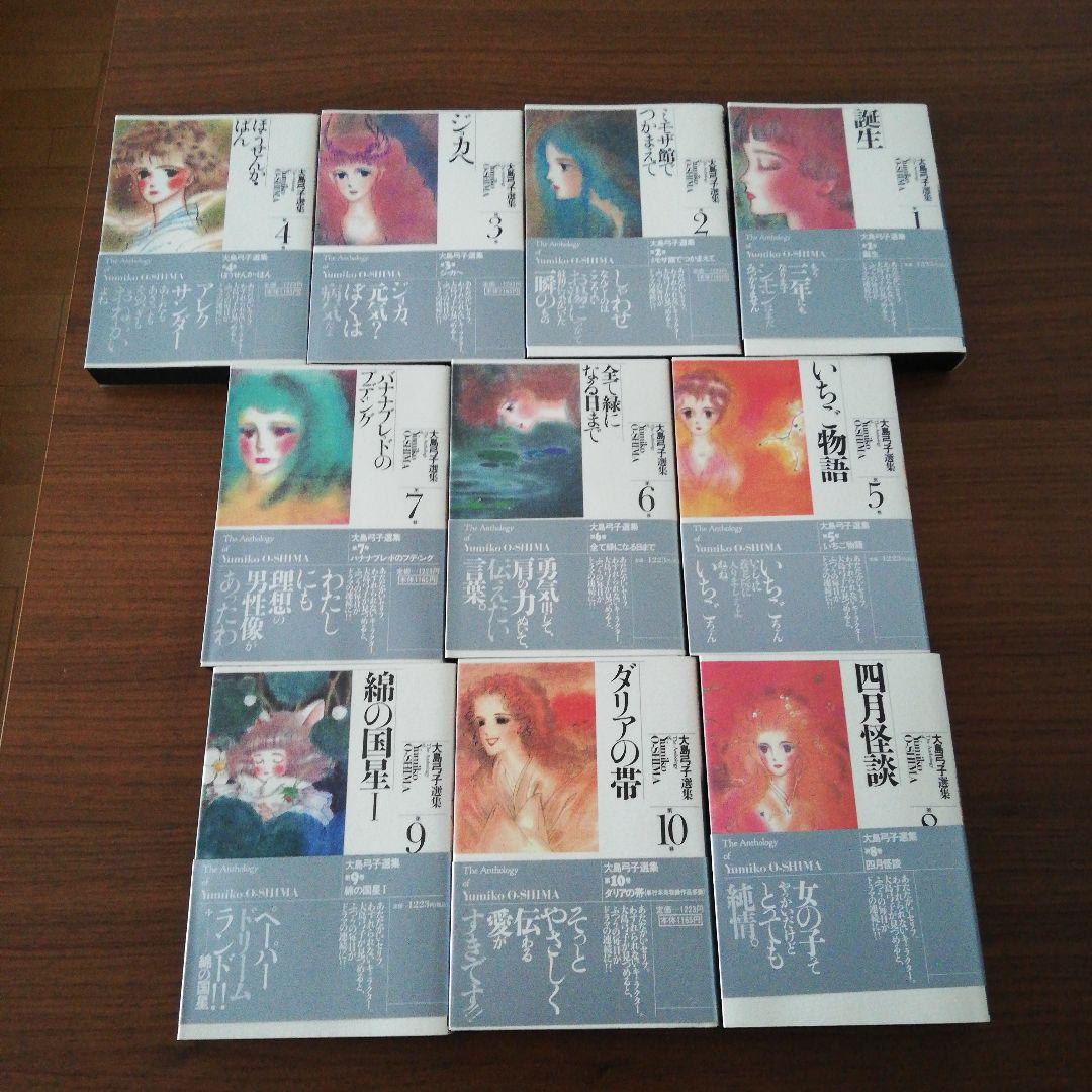 大島弓子選集 第1期 全10巻　輸送用ケース入り　新品同様 Amazon.co.jp: 大島弓子選集 第1期 全10巻 ・第2期 2冊 12冊 帯