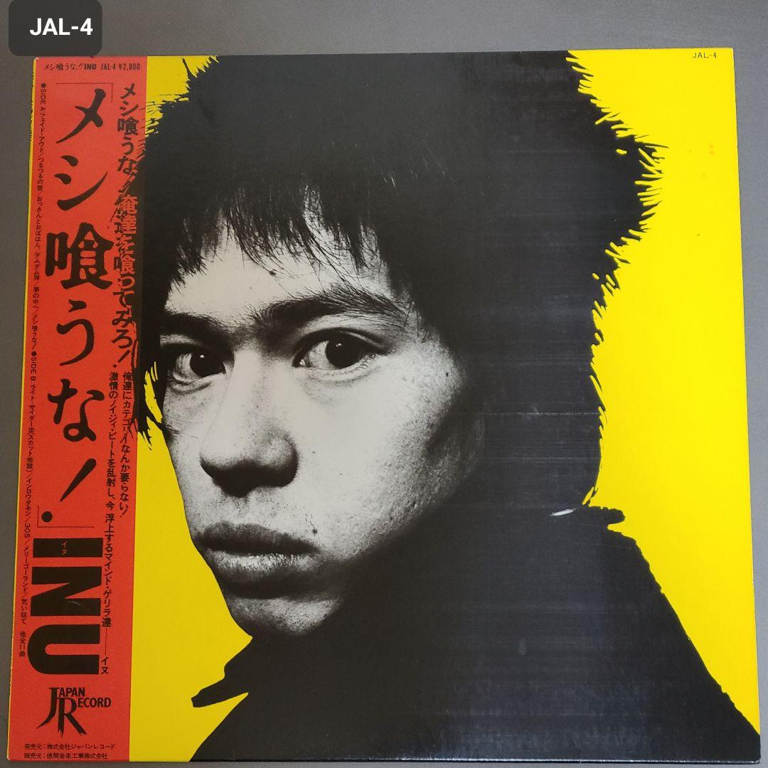 【激レア】INU(イヌ)／メシ喰うな！　JAL-4 レコード　町田町蔵 INU 町田町蔵 メシ喰うな！ JAL-4 レコード（INU/メシ喰うな