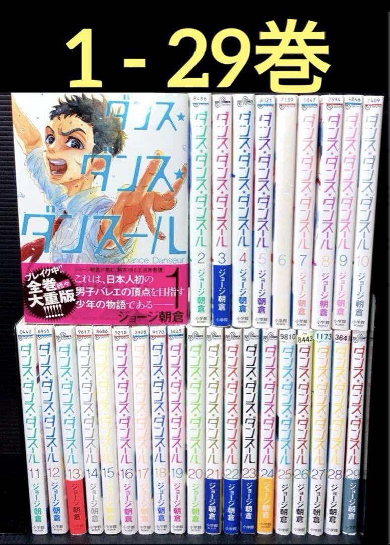 ダンス・ダンス・ダンスール 1-29巻（ダンス・ダンス