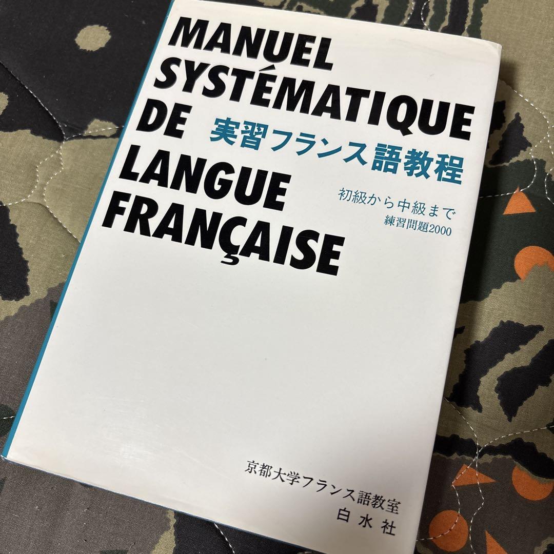 京都大学『実習フランス語教程 初級から中級まで 練習問題2000