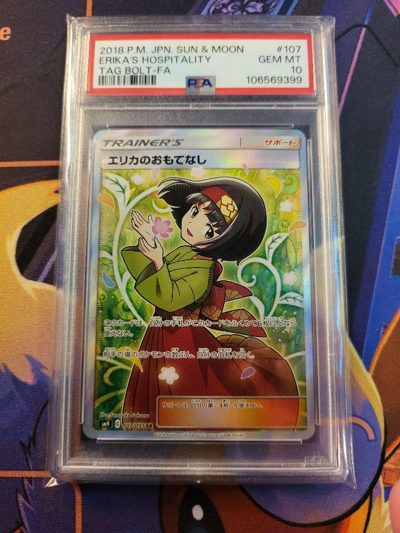 エリカのおもてなし sr PSA 10 PSA10】エリカのおもてなし(SR){サポート}〈107/095〉[SM9