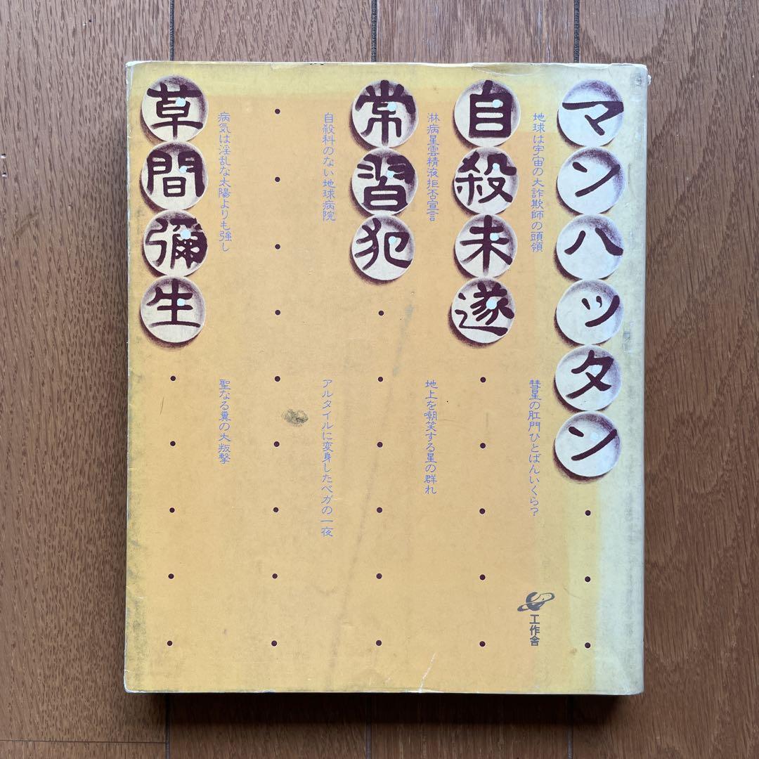 マンハッタン自殺未遂常習犯 草間彌生 マンハッタン自殺未遂常習犯 | 草間 弥生 |本 | 通販 | Amazon