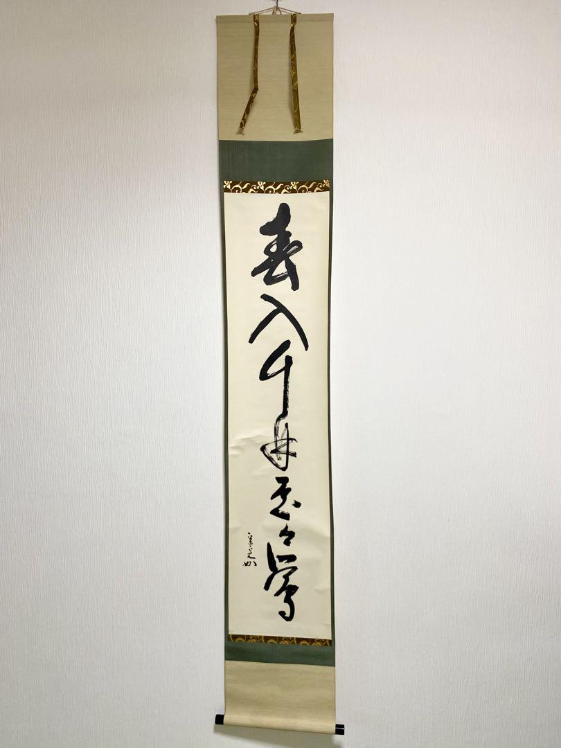 掛軸 茶掛 表千家 堀内宗完 兼中意宗匠筆【春入千林處々鶯】自筆一行 宗完 軸装 掛軸 茶掛 表千家 堀内宗完 兼中意宗匠筆【春入千林處々鶯】自筆