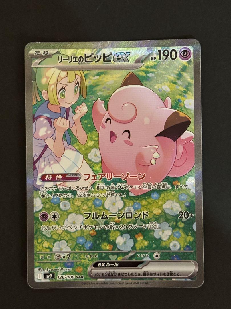 リーリエのピッピex SAR（ポケモンカード ナンジャモの