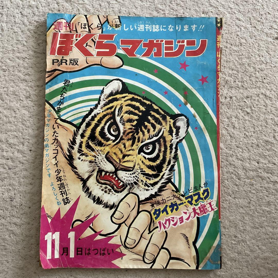 ぼくらマガジン タイガーマスク特集 値下げ （中古本】週刊ぼく