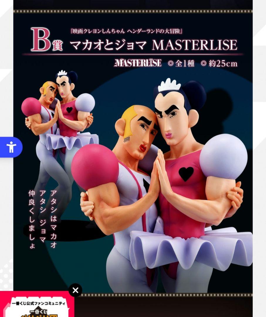 クレヨンしんちゃんBANDAI NAMCOマカオヒジョマ MASTERLISE 一番くじ クレヨンしんちゃん B賞 マカオとジョマ MASTERLISE