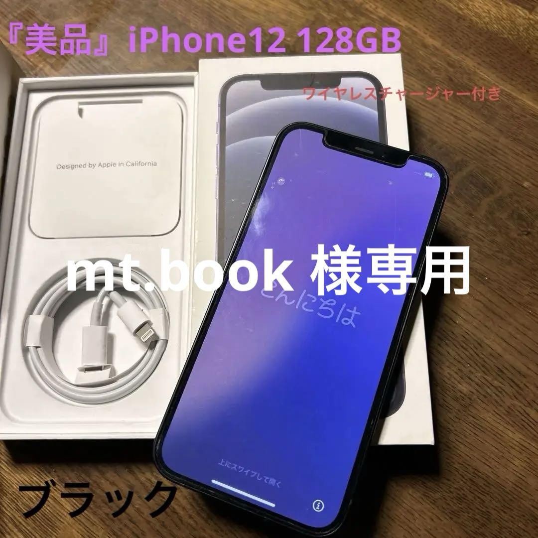 Apple iPhone 12 ブラック 箱、充電ケーブル付属 iPhone 12本体 充電ケーブル 箱付き 64GB ブラック（Apple