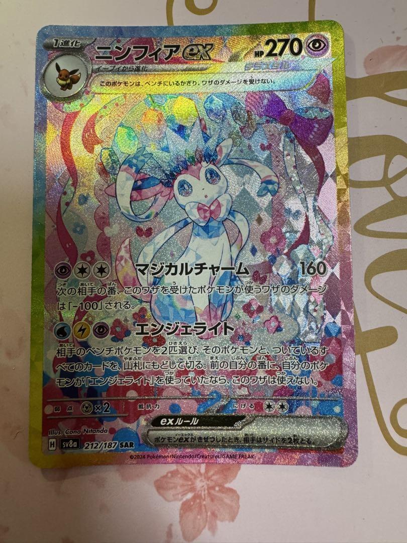 ニンフィアex SAR SV8a テラスタルフェスex 212/187（初売り旅行