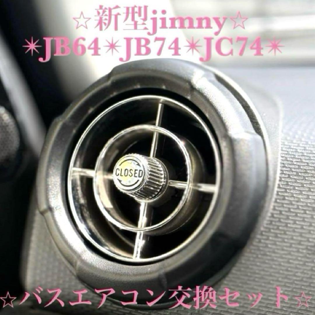美品 新型ジムニー レトロバスエアコン交換セット JB64 JB74 JC74 729b1028f95cd87df49e58b924a83c